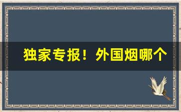 独家专报！外国烟哪个在大陆卖“拨乱济危”