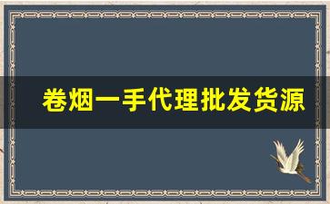 卷烟一手代理批发货源2022-烟批发零售私人订制