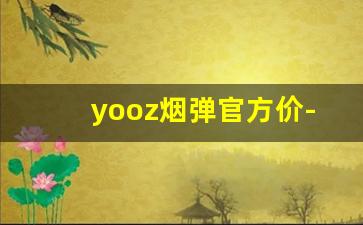 yooz烟弹官方价-vooto烟杆多少钱