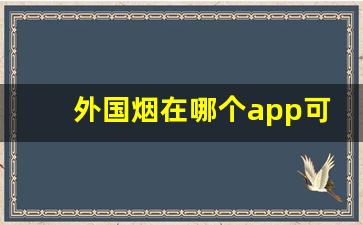 外国烟在哪个app可以购买外国烟专卖网-在国内外国烟一般在哪里买