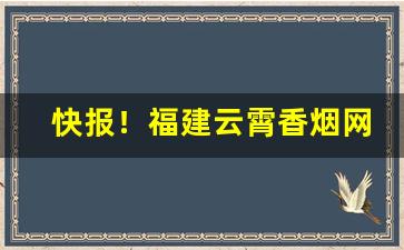 快报！福建云霄香烟网“措置失宜”