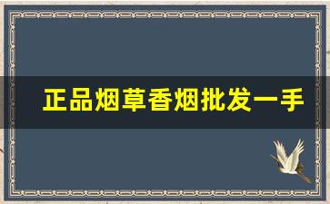 正品烟草香烟批发一手货源-低价高品质香烟全国接单中