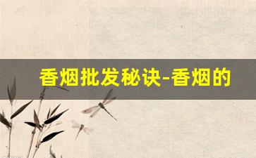 香烟批发秘诀-香烟的销路