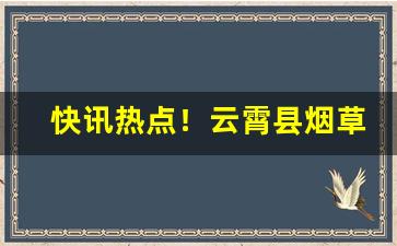 快讯热点！云霄县烟草批发“信马由缰”