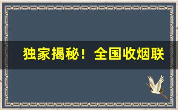 独家揭秘！全国收烟联系方式“八街九陌”