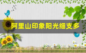 阿里山印象阳光细支多少钱-阿里山阳光印象1905橙色价格