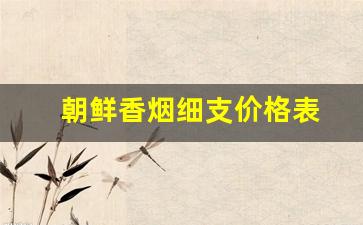 朝鲜香烟细支价格表