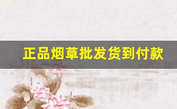 正品烟草批发货到付款价格包邮-正品烟草图片大全