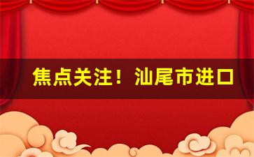 焦点关注！汕尾市进口烟批发“辍毫栖牍”