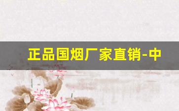 正品国烟厂家直销-中国国烟官网旗舰店