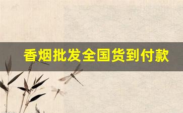 香烟批发全国货到付款！-香烟内部价供货