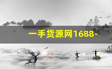 一手货源网1688-一手货源批发渠道1688