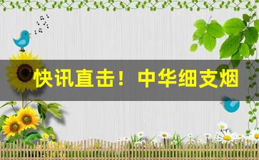 快讯直击！中华细支烟批发多少钱“倒载干戈”
