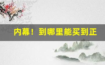 内幕！到哪里能买到正品中华“重彩”