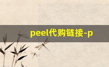 peel代购链接-peel在哪个购物平台买