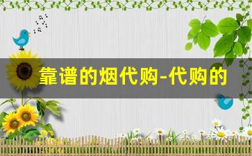 靠谱的烟代购-代购的香水靠谱吗