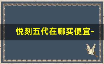 悦刻五代在哪买便宜-悦刻一般买多大的好