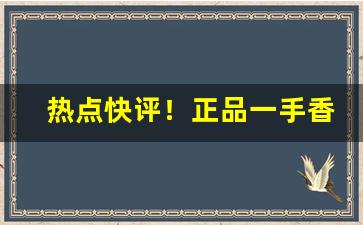 热点快评！正品一手香烟货源推荐“不避斧钺”