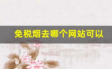 免税烟去哪个网站可以买到-免税烟正常价格售卖
