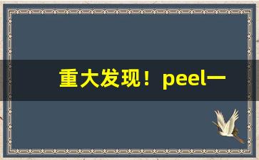 重大发现！peel一手自发“恩恩相报”