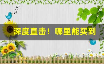 深度直击！哪里能买到真的香烟“才秀人微”