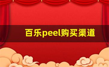 百乐peel购买渠道江苏-百乐peel正版在哪买