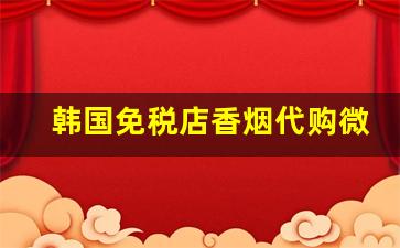 韩国免税店香烟代购微信-韩国买免税烟