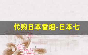 代购日本香烟-日本七星代购