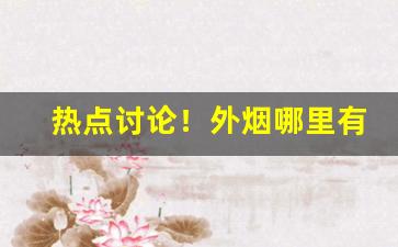 热点讨论！外烟哪里有“共存共荣”