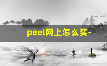 peel网上怎么买-peel哪个平台能买