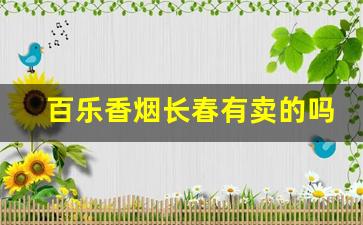 百乐香烟长春有卖的吗-百乐香烟广东实体店哪里卖