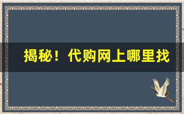 揭秘！代购网上哪里找“高世之行”