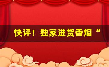 快评！独家进货香烟“不冷不热”