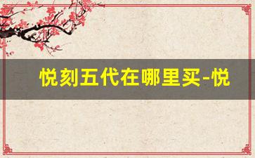 悦刻五代在哪里买-悦刻是什么时候停产的