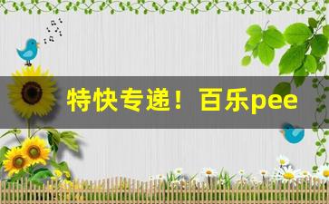 特快专递！百乐peel哪个国家“风起云涌”