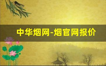 中华烟网-烟官网报价单