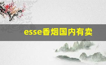 esse香烟国内有卖吗-esse香烟多少钱一盒