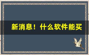 新消息！什么软件能买到外国烟“秉烛夜行”