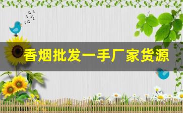 香烟批发一手厂家货源-大量香烟批发图片