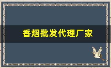 香烟批发代理厂家