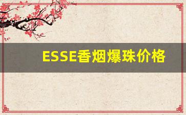 ESSE香烟爆珠价格表-esse咖啡爆珠香烟多少钱