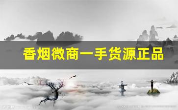 香烟微商一手货源正品-出口烟一件代发