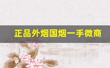 正品外烟国烟一手微商超市品质-外烟1688怎么购买