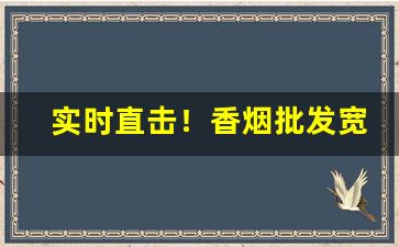 实时直击！香烟批发宽窄“村野匹夫”
