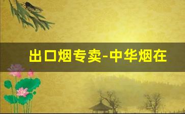 出口烟专卖-中华烟在免税店价格表