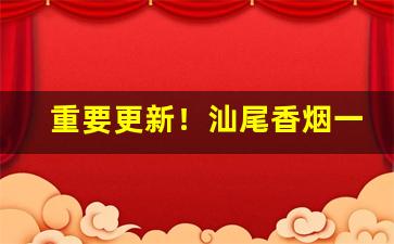 重要更新！汕尾香烟一手货源自提“恶语伤人”