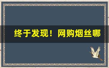 终于发现！网购烟丝哪有真的“前车之鉴”