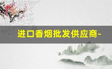 进口香烟批发供应商-免税港澳出口香烟供货商