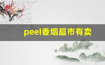 peel香烟超市有卖吗-peel香烟在中国能买到吗