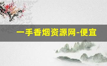 一手香烟资源网-便宜烟批发平台